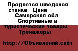 Продается шведская стенка › Цена ­ 3 000 - Самарская обл. Спортивные и туристические товары » Тренажеры   